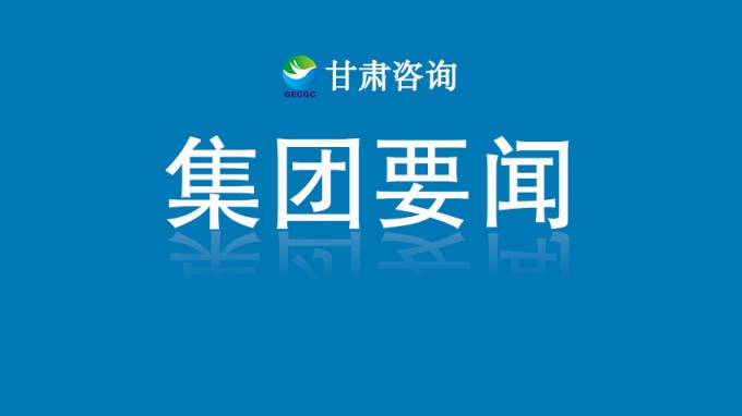 甘肅工程咨詢集團召開黨委（擴大）會議 總結學習教育開展情況 研究部署推進作風建設常態(tài)化長效化工作
